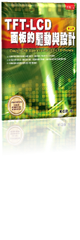 TFT-LCD面板的驱动与设计